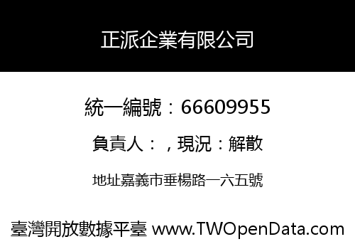 正派企業有限公司