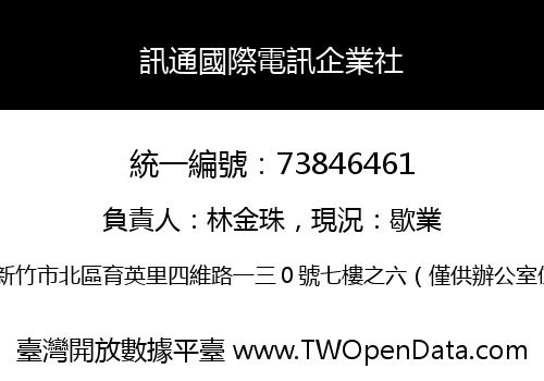 訊通國際電訊企業社