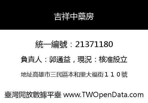 吉祥中藥房