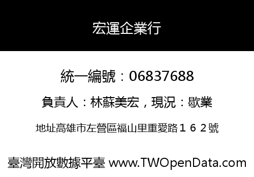 宏運企業行