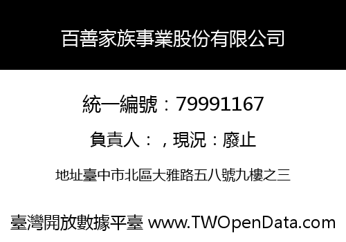 百善家族事業股份有限公司