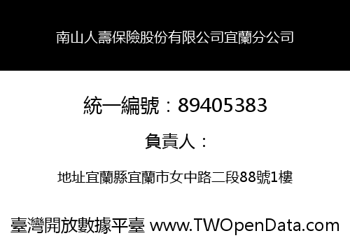 南山人壽保險股份有限公司宜蘭分公司