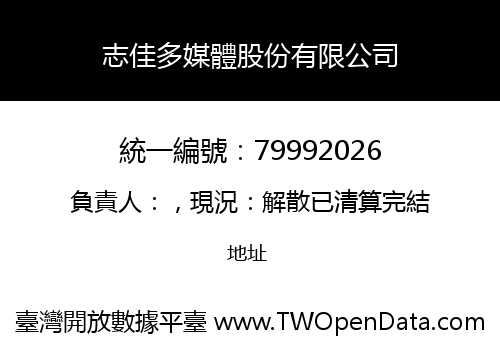 志佳多媒體股份有限公司