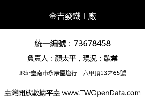 金吉發鐵工廠