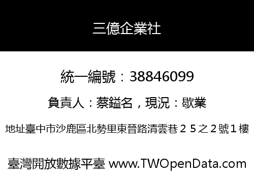 三億企業社
