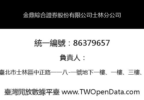金鼎綜合證券股份有限公司士林分公司