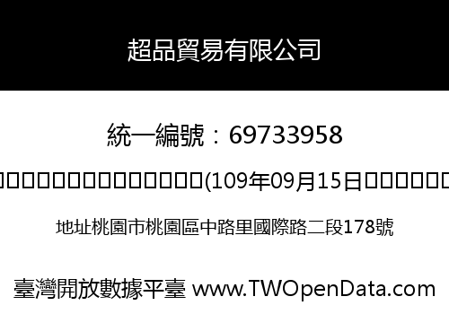超品貿易有限公司