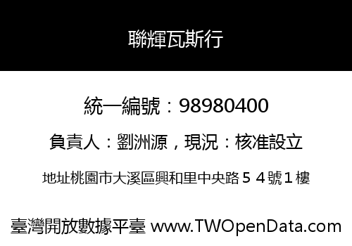 聯輝瓦斯行
