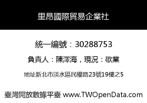 里昂國際貿易企業社