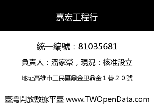 嘉宏工程行