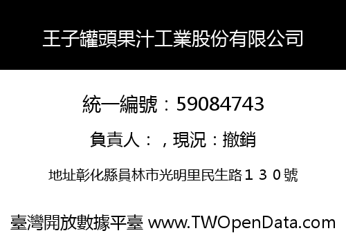 王子罐頭果汁工業股份有限公司