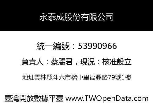 永泰成股份有限公司