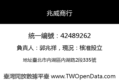 兆威商行