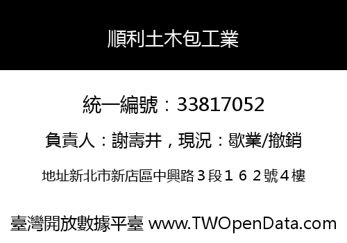 順利土木包工業