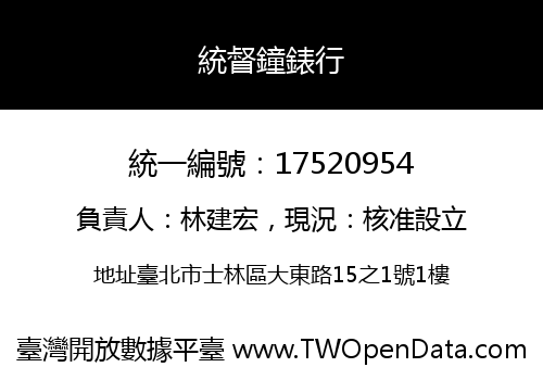 統督鐘錶行