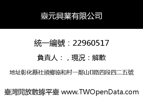 臺元興業有限公司