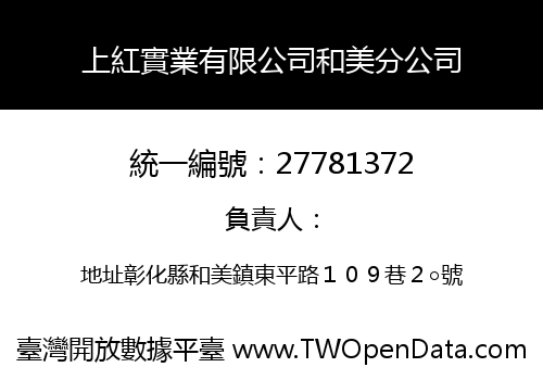 上紅實業有限公司和美分公司