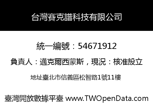 台灣賽克譜科技有限公司