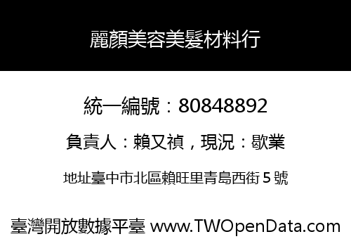 麗顏美容美髮材料行