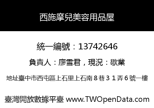 西施摩兒美容用品屋