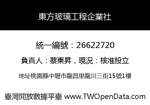 東方玻璃工程企業社