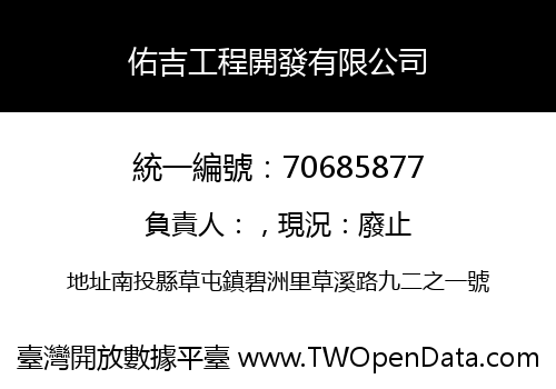 佑吉工程開發有限公司