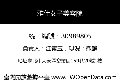 雅仕女子美容院