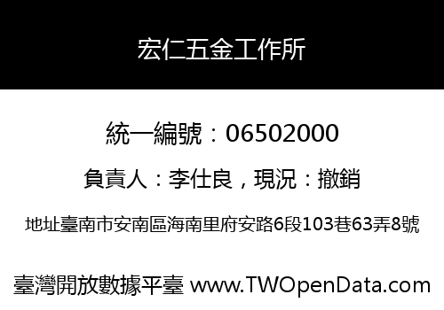 宏仁五金工作所