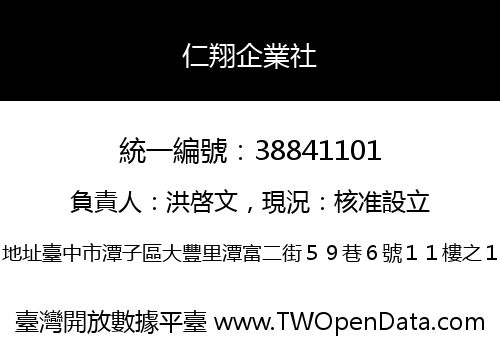 仁翔企業社