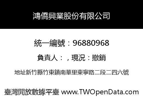 鴻僑興業股份有限公司