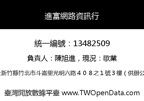 進富網路資訊行
