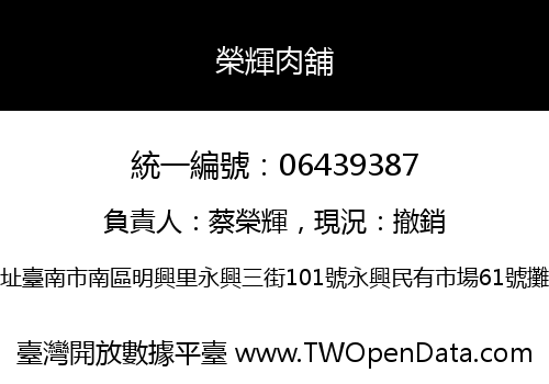 榮輝肉舖