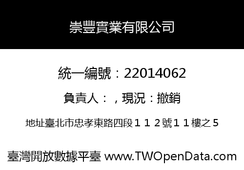 崇豐實業有限公司