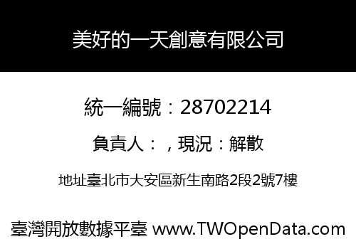 美好的一天創意有限公司