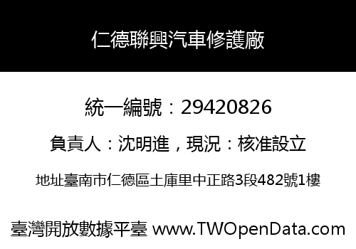 仁德聯興汽車修護廠