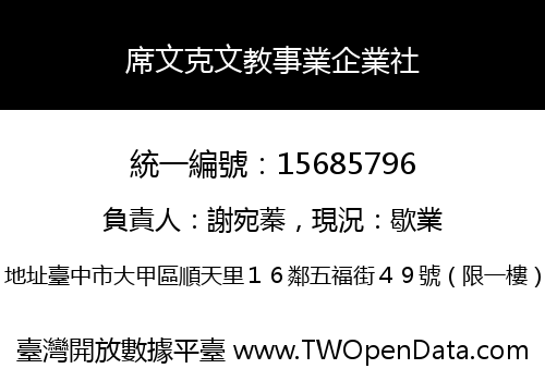 席文克文教事業企業社