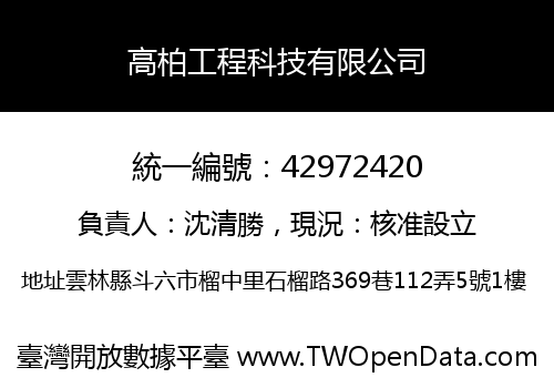 高柏工程科技有限公司