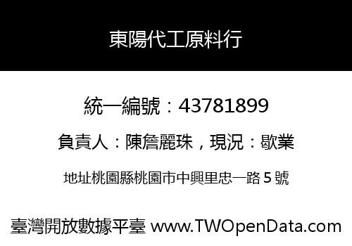 東陽代工原料行