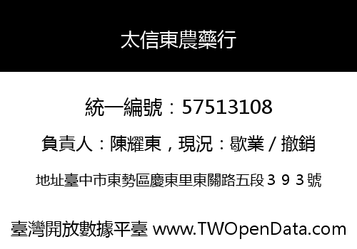 太信東農藥行