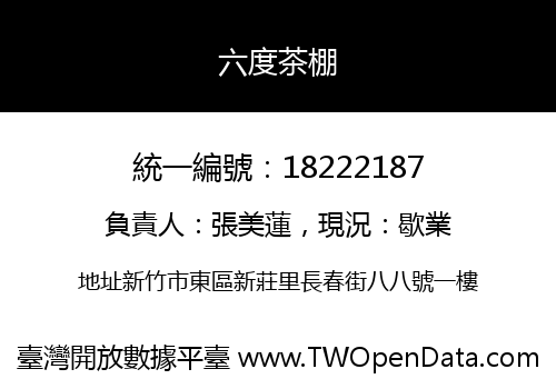 六度茶棚