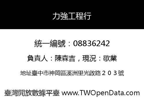 力強工程行