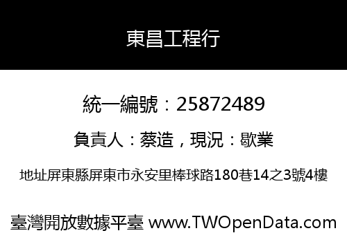 東昌工程行