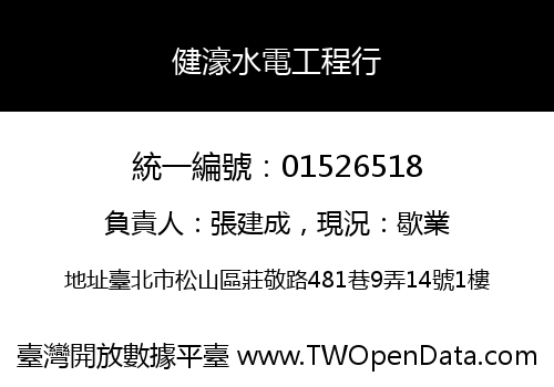 健濠水電工程行