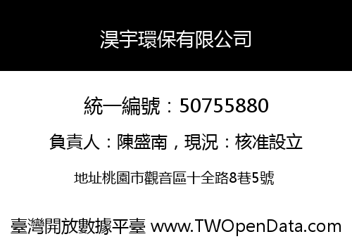 淏宇環保有限公司