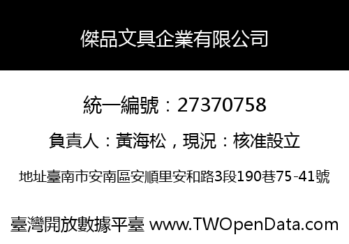 傑品文具企業有限公司
