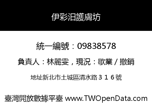 伊彩汨護膚坊
