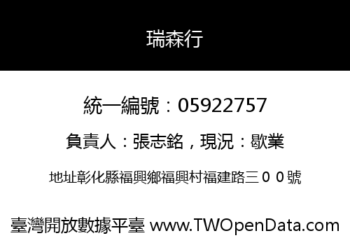 瑞森行