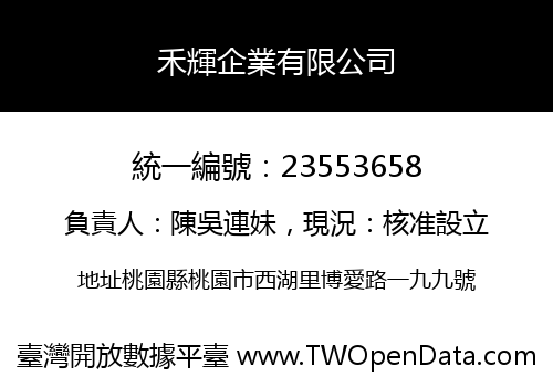 禾輝企業有限公司