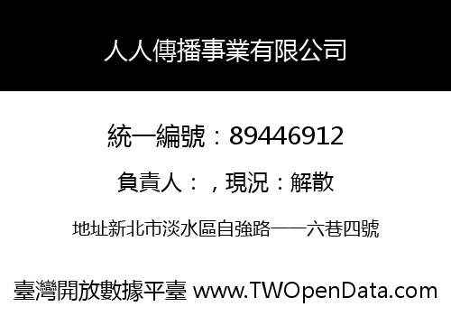 人人傳播事業有限公司