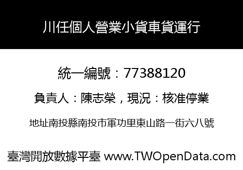 川任個人營業小貨車貨運行